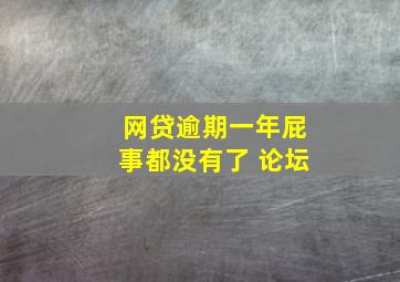 网贷逾期一年屁事都没有了 论坛